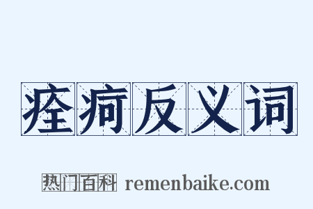 痊疴反义词是什么意思的图片